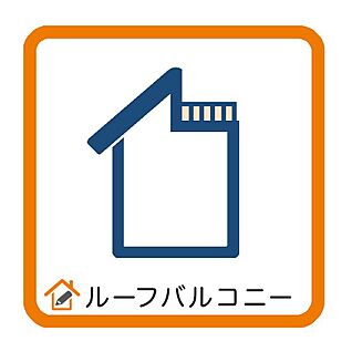 ルーフバルコニー