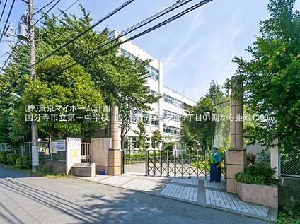 国分寺市立第一中学校 1300m