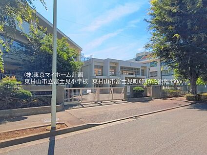 東村山市立富士見小学校 450ｍ