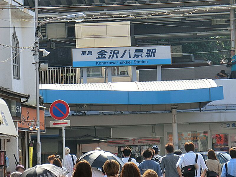 【車・交通】京浜急行電鉄金沢八景駅