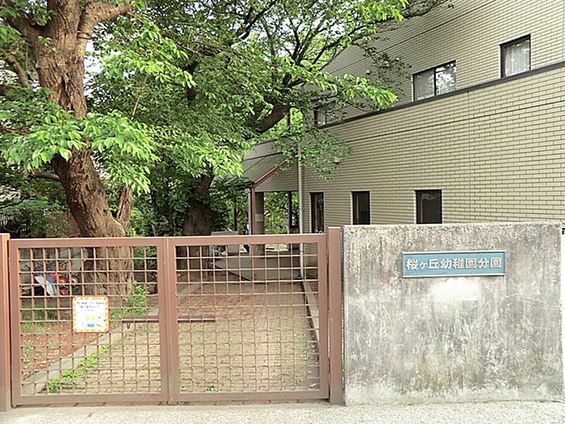 【学校】桜ヶ丘幼稚園分園