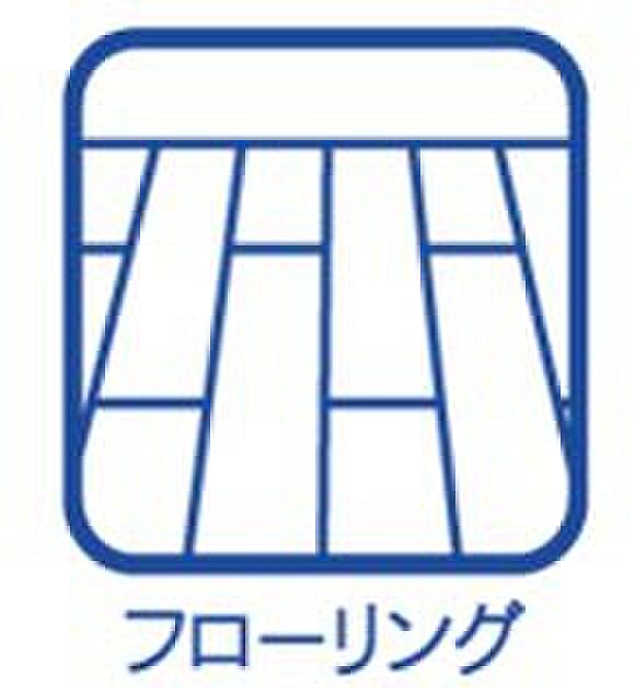 【洋室仕様】全居室フローリングのため掃除がしやすく、いつも床を清潔な状態にしておくことができます。