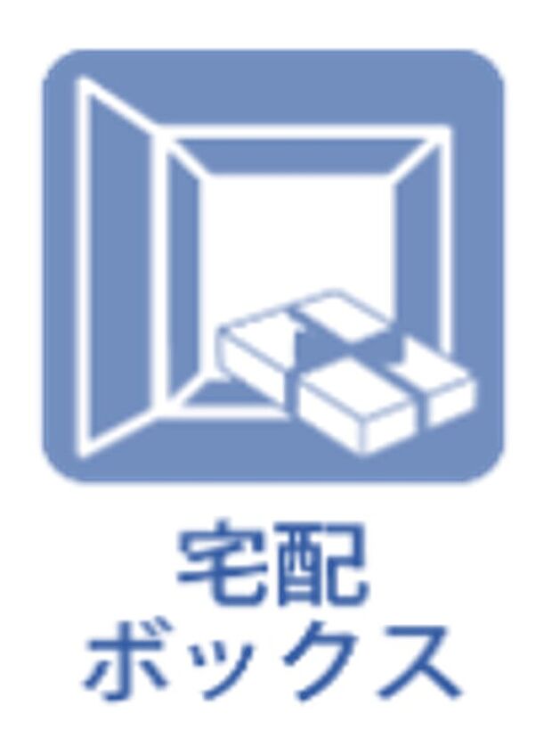 【宅配ボックス】不在時でも荷物の受け取りができます。