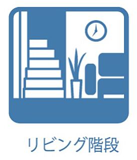 リビング階段（1.4号棟）
