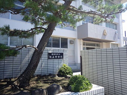 池上中学校 約509ｍ(徒歩約7分)