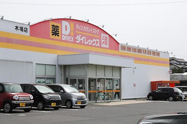 ダイレックス 木場店(約360m)