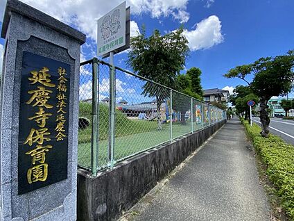 延慶寺保育園 210m(-)
