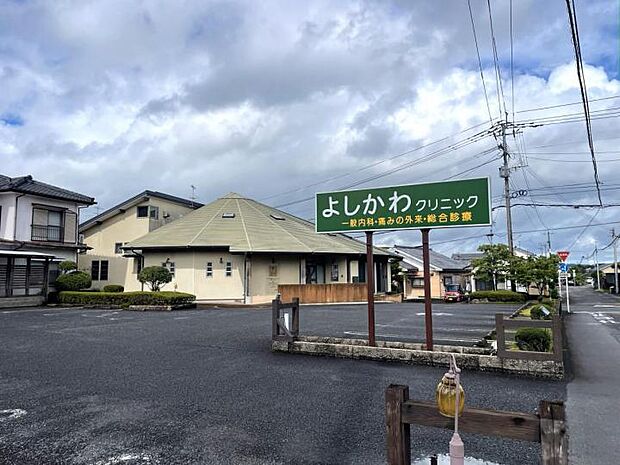 よしかわクリニック(約550m)