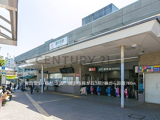東急電鉄「藤が丘」駅(約760m・徒歩10分)