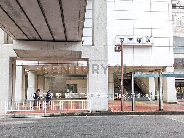 JR「東戸塚」駅(約1,360m)