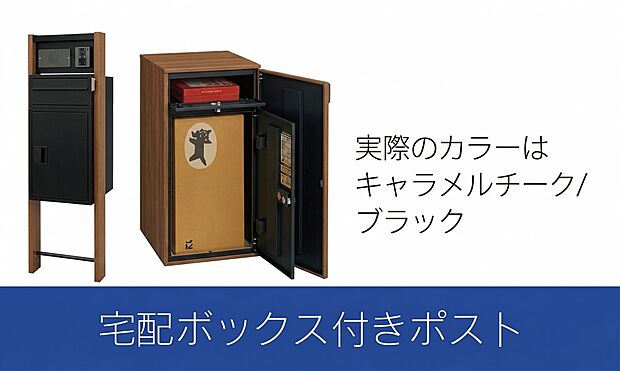 【宅配ボックス】宅配ボックス付きポスト 留守中でも荷物を受け取ることができ、24時間いつでも安心・便利な防犯性に優れています。