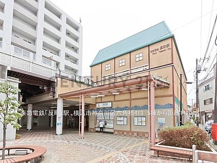 東急電鉄「反町」駅 1120m(14分)