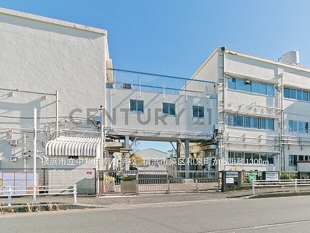 横浜市立中和田南小学校（約1,300m・徒歩17分）