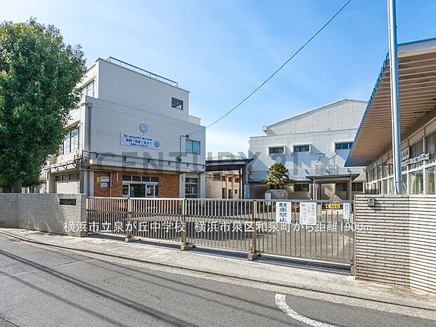 横浜市立泉が丘中学校（約1,900m・徒歩24分）