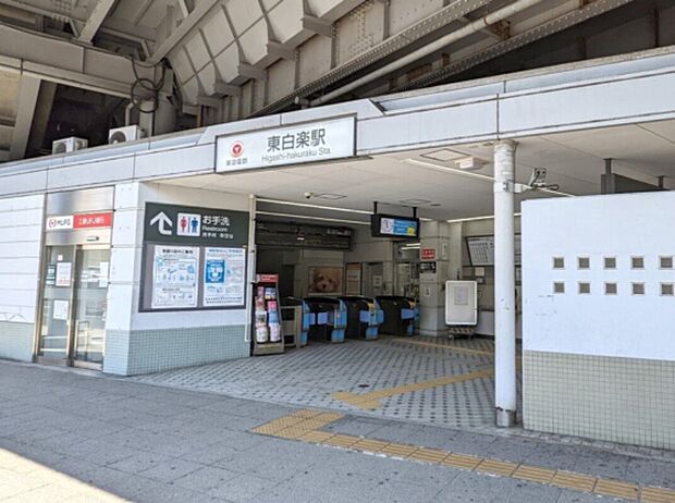 東白楽駅（東急東横線）（約640m）