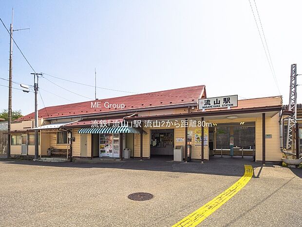 流鉄「流山」駅(約80m)