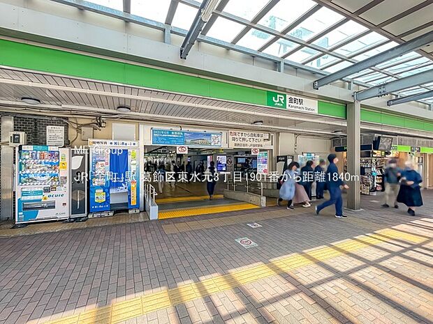 JR「金町」駅（約1,840m・徒歩23分）