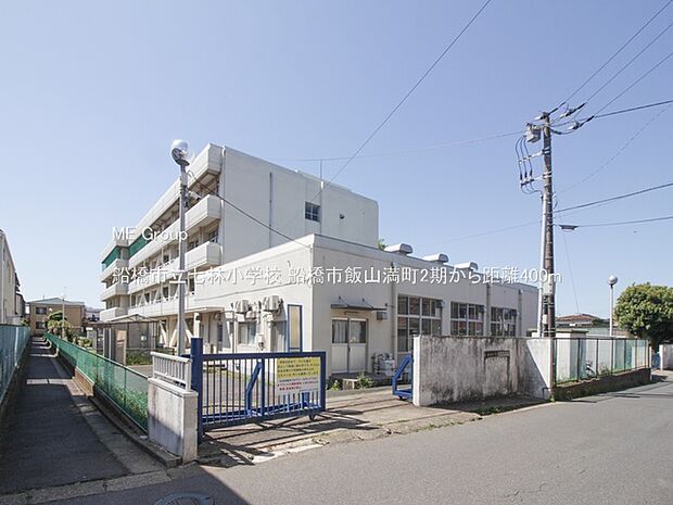 船橋市立七林小学校（約400m）