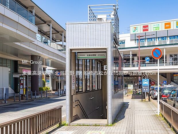 東葉高速鉄道「北習志野」駅（約1,820m）