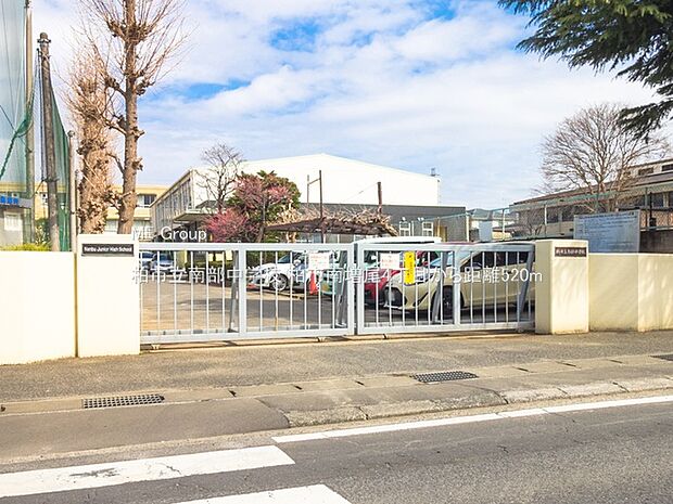 柏市立南部中学校(約520m)