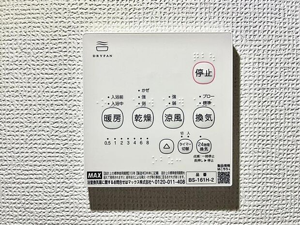 【浴室換気乾燥機リモコン】浴室涼風暖房換気乾燥機付きなので、お天気が悪い日のお洗濯も安心！