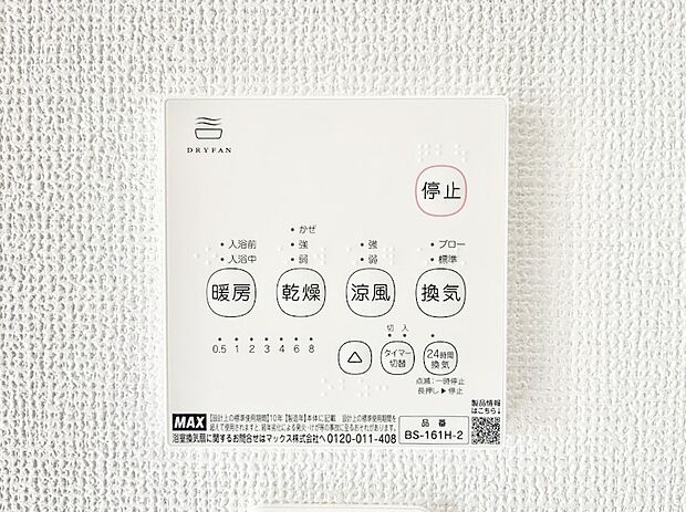 【浴室換気乾燥機リモコン】浴室涼風暖房換気乾燥機付きなので、お天気が悪い日のお洗濯も安心！
