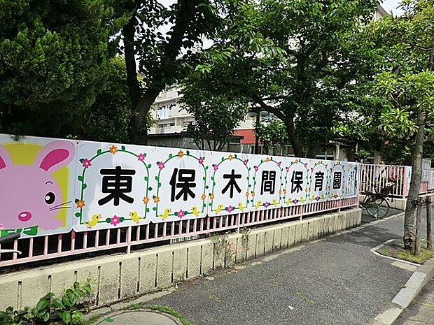 足立区立 東保木間保育園(約500m・徒歩7分)