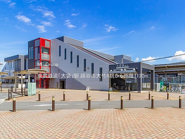 東武鉄道「大袋」駅（約1,120m）