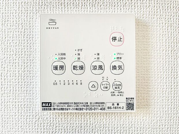 【浴室換気乾燥機リモコン】浴室涼風暖房換気乾燥機付きなので、お天気が悪い日のお洗濯も安心！