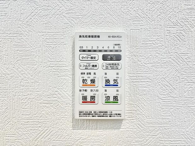 【浴室換気乾燥機リモコン】浴室涼風暖房換気乾燥機付きなので、お天気が悪い日のお洗濯も安心!