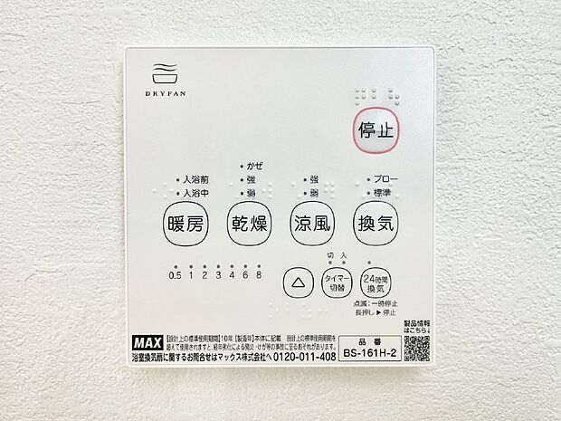 【浴室換気乾燥機リモコン】浴室涼風暖房換気乾燥機付きなので、お天気が悪い日のお洗濯も安心!