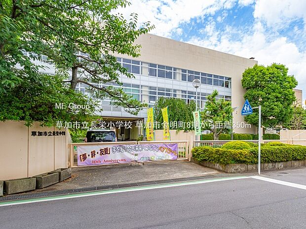 草加市立長栄小学校(約350m)