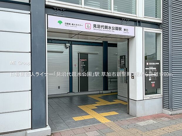 日暮里舎人ライナー「見沼代親水公園」駅(約1,280m・徒歩16分)