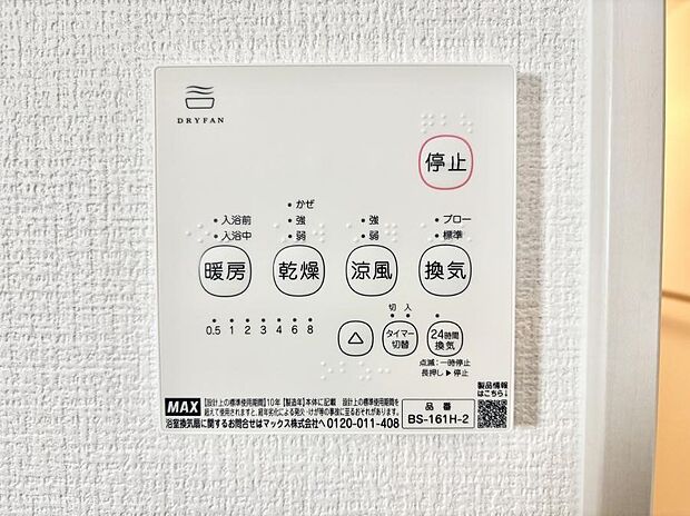 【浴室換気乾燥機リモコン】浴室涼風暖房換気乾燥機付きなので、お天気が悪い日のお洗濯も安心!