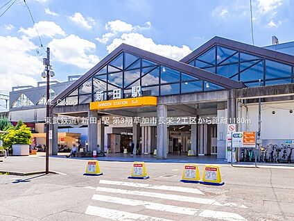 東武鉄道「新田」駅 1180m(15分)