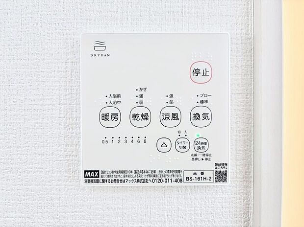 【浴室換気乾燥機リモコン】浴室涼風暖房換気乾燥機付きなので、お天気が悪い日のお洗濯も安心！