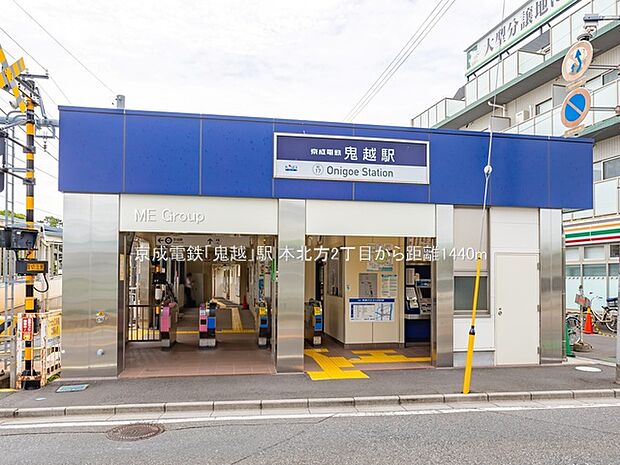 京成電鉄「鬼越」駅（約1,440m・徒歩18分）