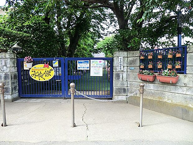 宮久保幼稚園（約200m）