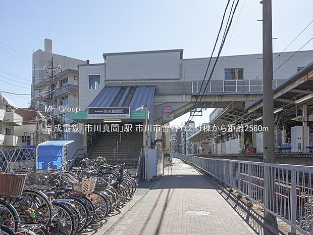 京成電鉄「市川真間」駅（約2,560m）