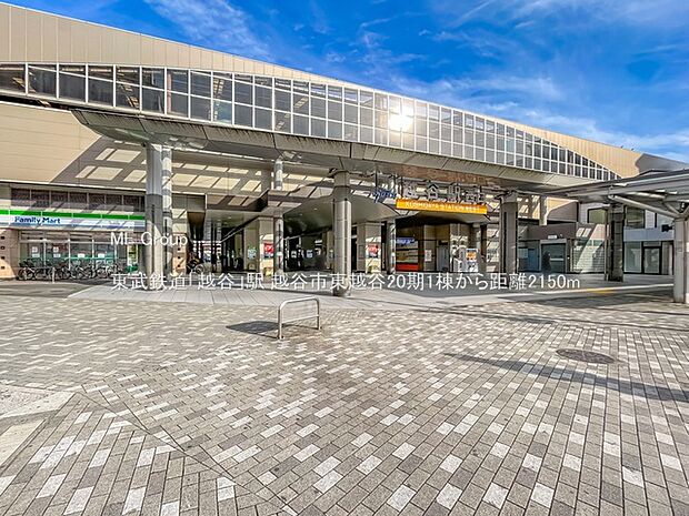 東武鉄道「越谷」駅（約2,150m）