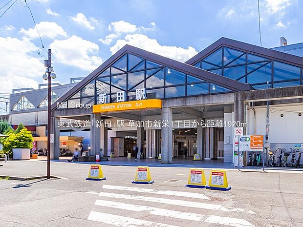 東武鉄道「新田」駅(約1,920m)