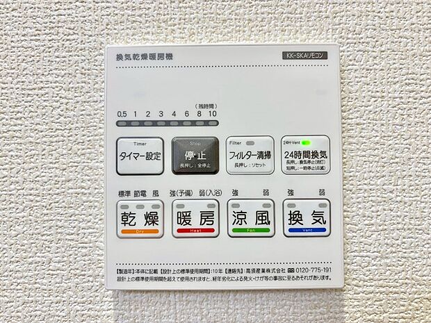 【浴室換気乾燥機リモコン】浴室涼風暖房換気乾燥機付きなので、お天気が悪い日のお洗濯も安心！