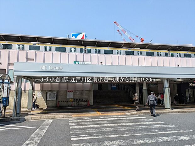 JR「小岩」駅(約1,920m)