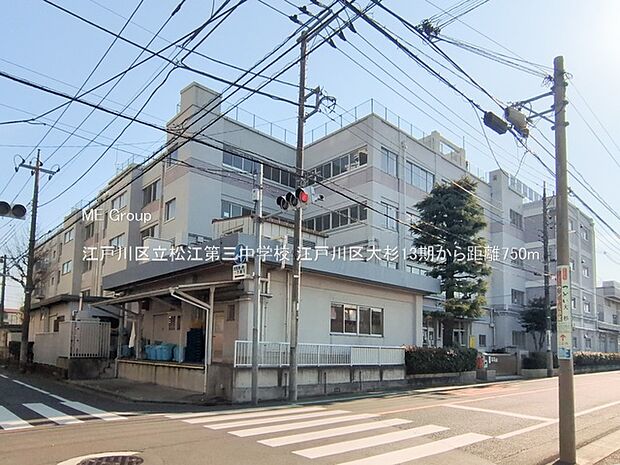 江戸川区立松江第三中学校(約750m)