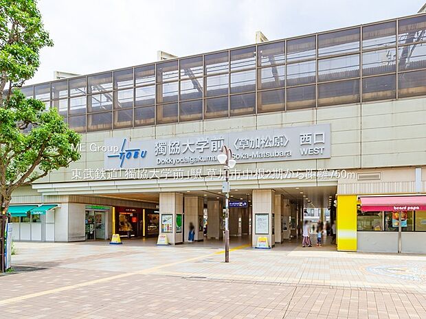 東武鉄道「獨協大学前」駅（約750m）