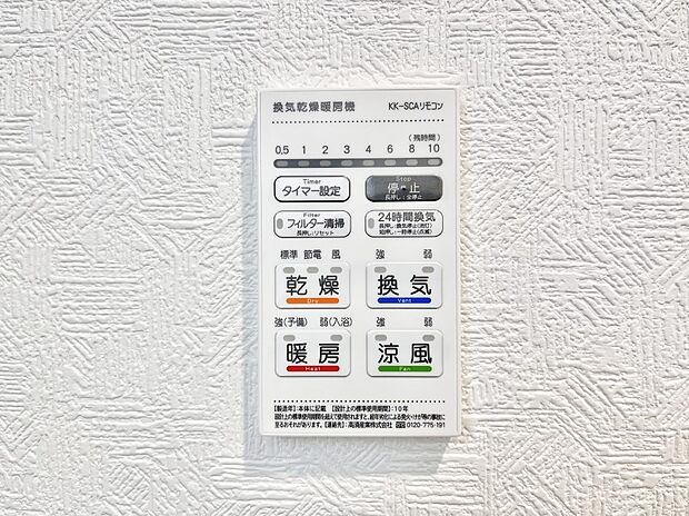 【浴室換気乾燥機リモコン】浴室涼風暖房換気乾燥機付きなので、お天気が悪い日のお洗濯も安心!