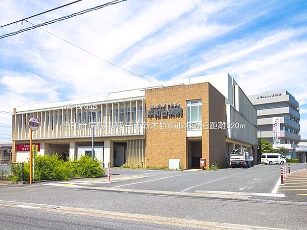 平和台病院（約520m・徒歩7分）