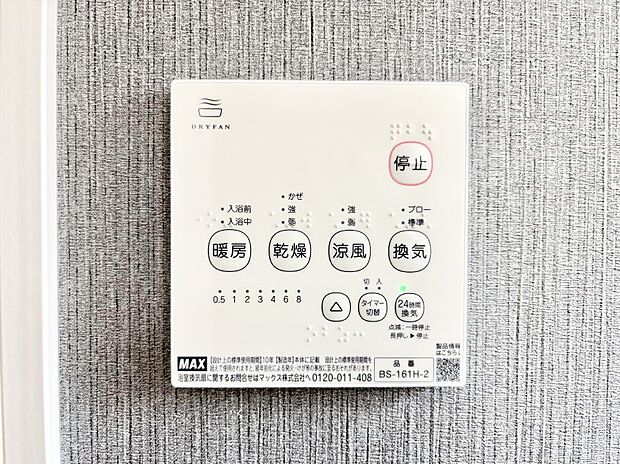 【浴室換気乾燥機リモコン】浴室涼風暖房換気乾燥機付きなので、お天気が悪い日のお洗濯も安心!