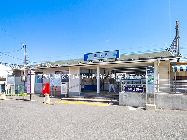 東武鉄道「初石」駅(約1,120m)