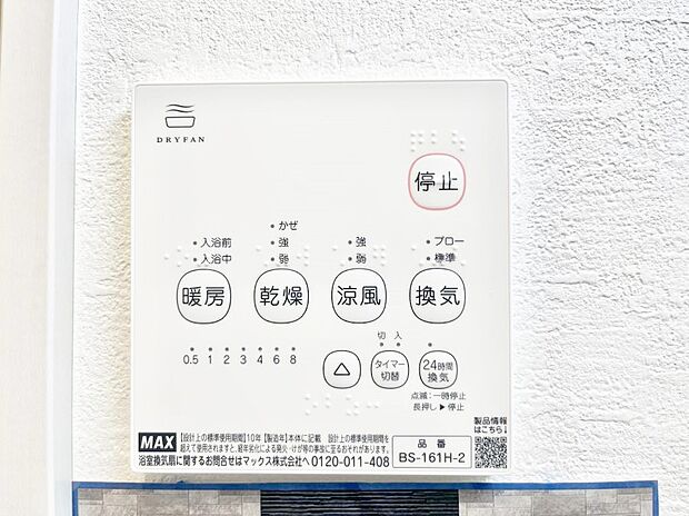 【浴室換気乾燥機リモコン】浴室涼風暖房換気乾燥機付きなので、お天気が悪い日のお洗濯も安心!